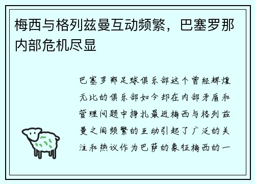 梅西与格列兹曼互动频繁，巴塞罗那内部危机尽显