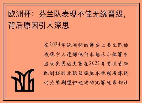 欧洲杯：芬兰队表现不佳无缘晋级，背后原因引人深思