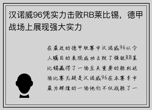 汉诺威96凭实力击败RB莱比锡，德甲战场上展现强大实力