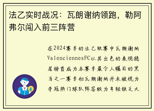 法乙实时战况：瓦朗谢纳领跑，勒阿弗尔闯入前三阵营