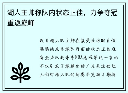 湖人主帅称队内状态正佳，力争夺冠重返巅峰