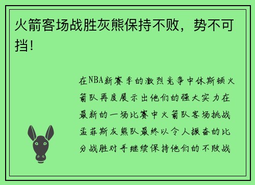 火箭客场战胜灰熊保持不败，势不可挡！