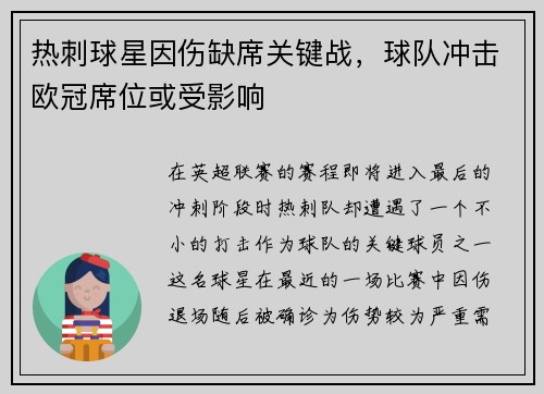 热刺球星因伤缺席关键战，球队冲击欧冠席位或受影响