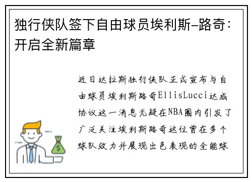 独行侠队签下自由球员埃利斯-路奇：开启全新篇章
