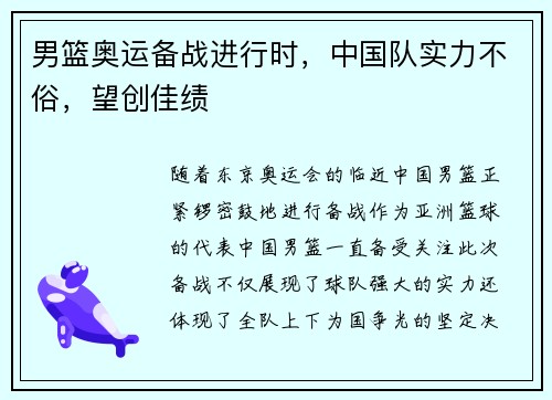 男篮奥运备战进行时，中国队实力不俗，望创佳绩
