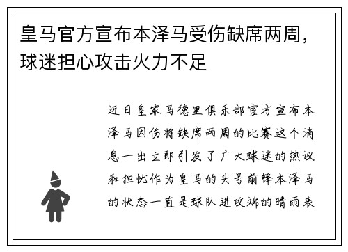 皇马官方宣布本泽马受伤缺席两周，球迷担心攻击火力不足