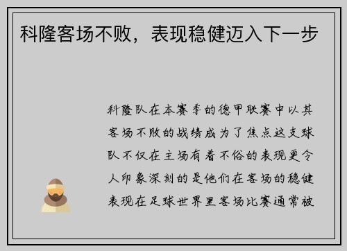 科隆客场不败，表现稳健迈入下一步