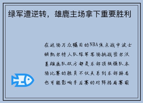 绿军遭逆转，雄鹿主场拿下重要胜利