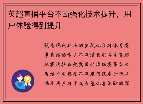 英超直播平台不断强化技术提升，用户体验得到提升