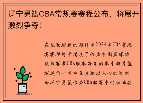 辽宁男篮CBA常规赛赛程公布，将展开激烈争夺！