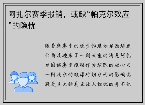 阿扎尔赛季报销，或缺“帕克尔效应”的隐忧