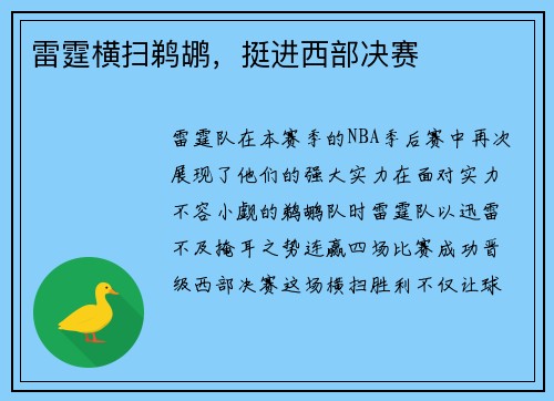 雷霆横扫鹈鹕，挺进西部决赛